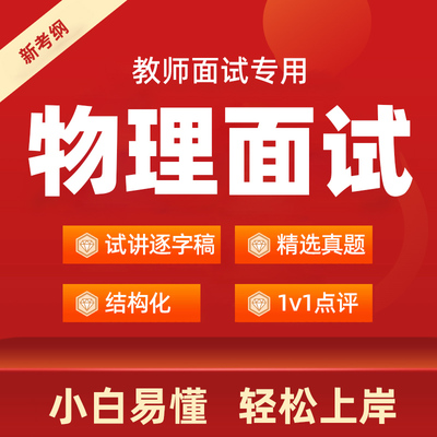 2025下半年初中高中物理教资面试逐字稿教师招聘教招试讲真题资格