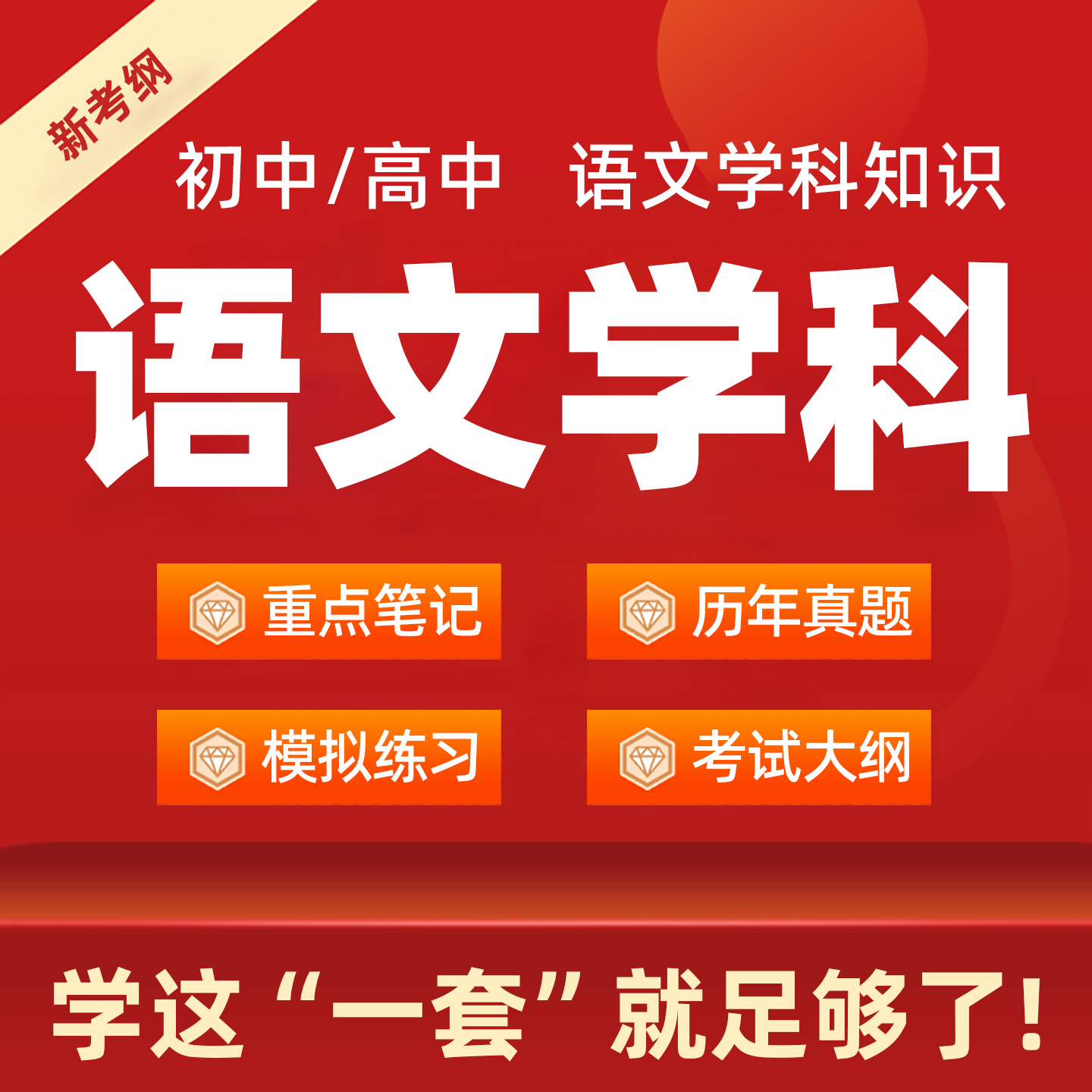 高中初中语文学科知识专业重点笔记教资科目三电子版资料历年真题