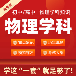 初中高中物理历年真题教资科目三学科知识专业电子版资料重点笔记