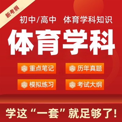 高中初中体育学科知识专业教资科目三重点笔记历年真题电子版资料