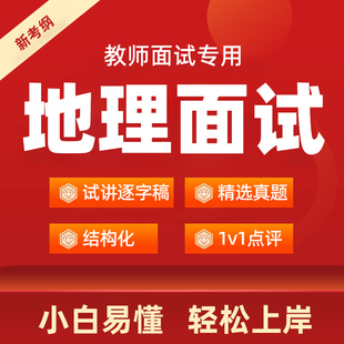 2025年高中初中地理教资面试试讲逐字稿教师招聘教招面试真题资料