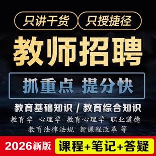 2026教师招聘网课招教视频课程山东河南广东编制考试学霸重点笔记