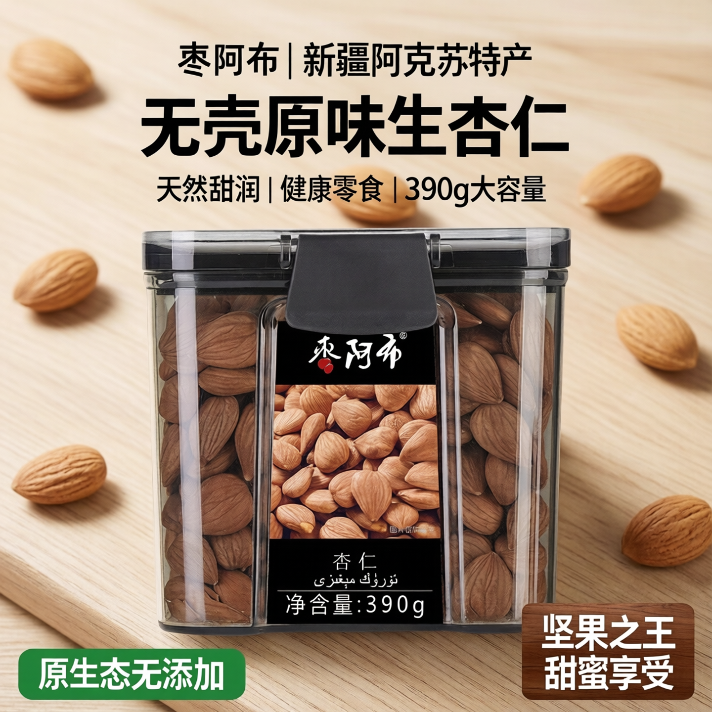 枣阿布新疆杏仁390g/罐无壳原味生的甜杏仁阿克苏特产坚果零食