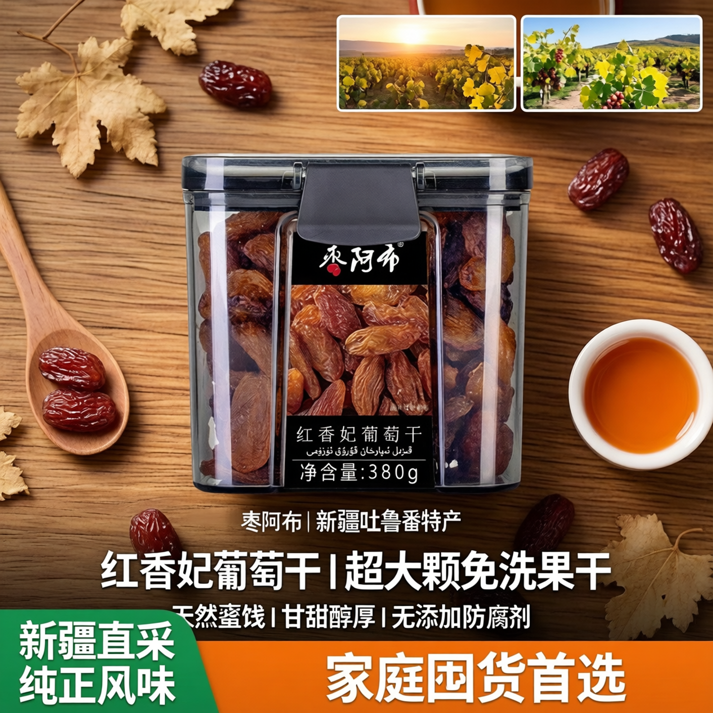 枣阿布红香妃葡萄干380g/罐新疆特产吐鲁番超大颗免洗果干蜜饯