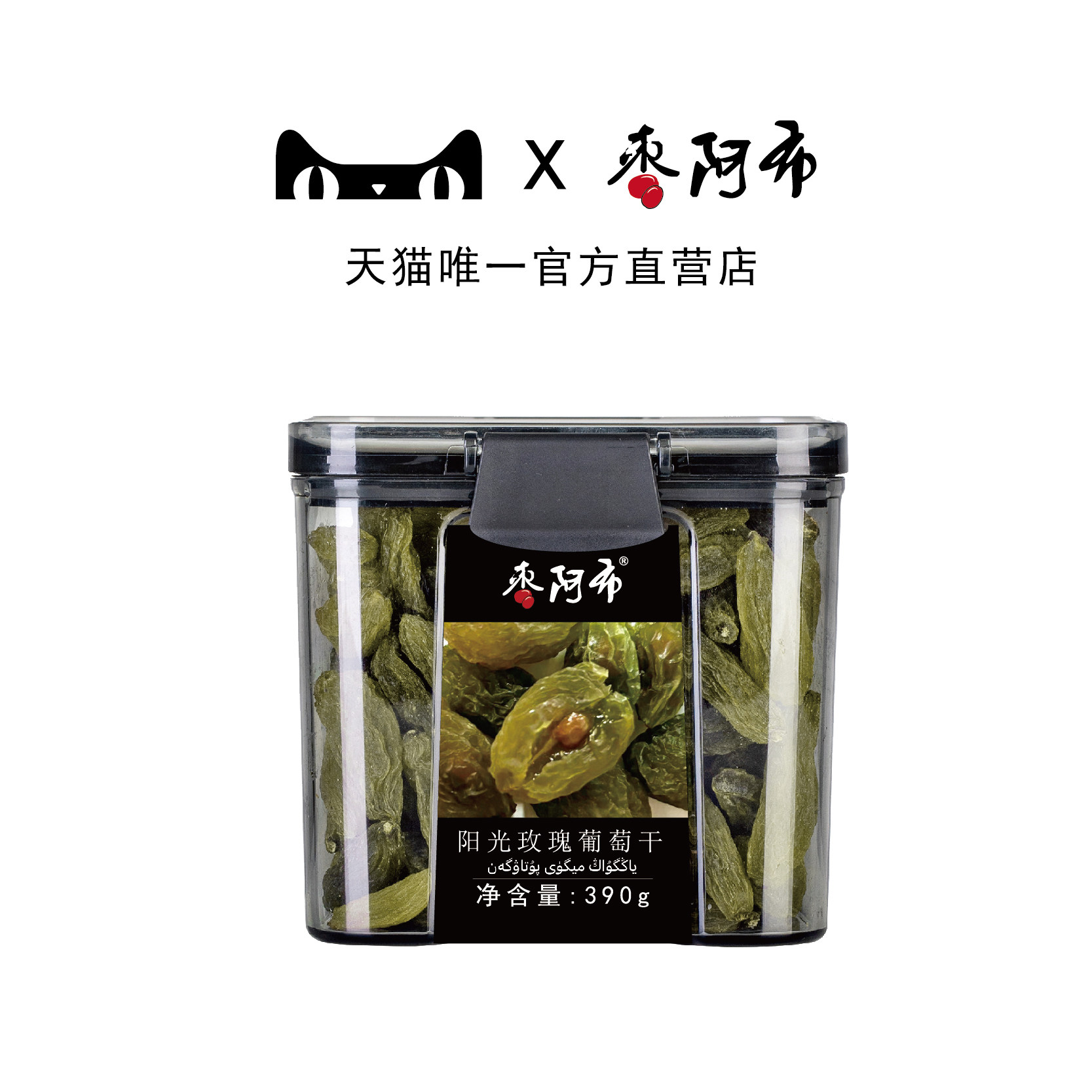 枣阿布阳光玫瑰葡萄干390g/罐新疆特产吐鲁番免洗果干蜜饯