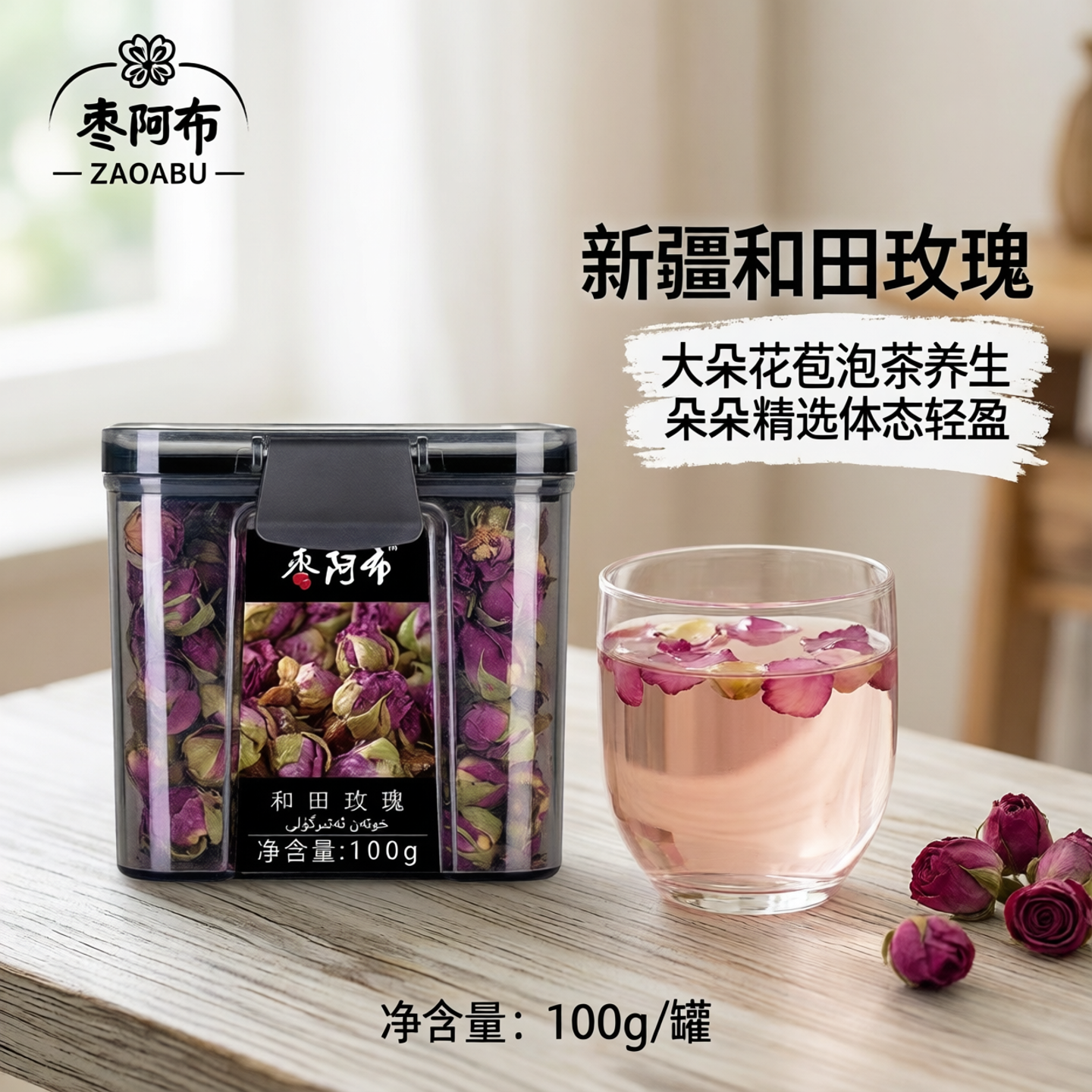 枣阿布新疆和田玫瑰100g/罐大朵花苞女生泡茶养生沙漠大马士革
