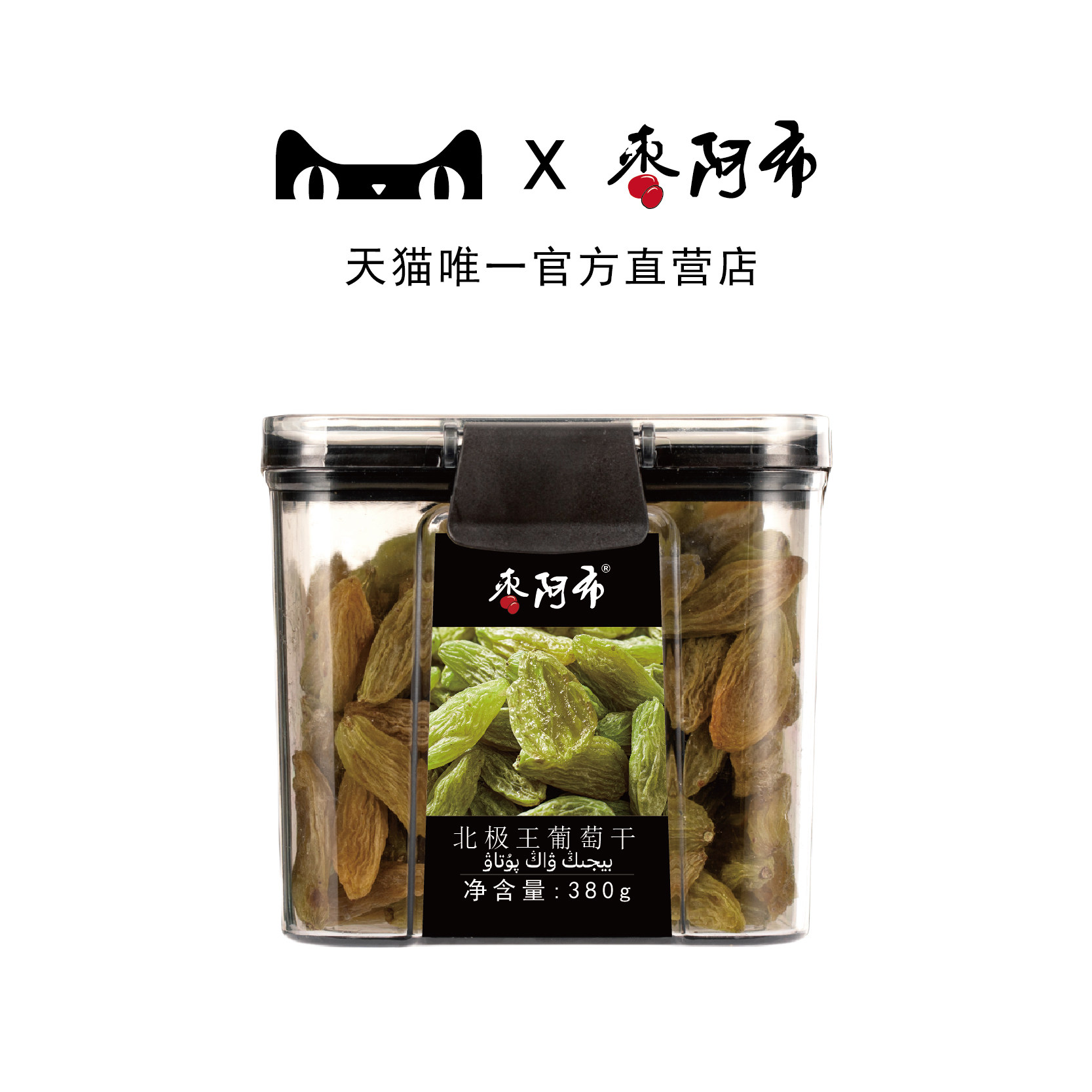枣阿布北极王葡萄干380g/罐新疆特产免洗葡萄干特级超大颗新货