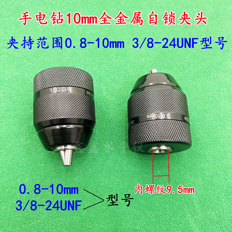 三鸥全金属款0.8-10mm手紧自锁夹头手电钻螺纹夹头3/8-24UNF配件-封面