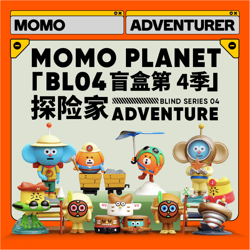 momo planet bl04 探险家系列盲盒