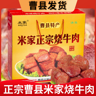 菏泽曹县名吃特产东关米家正宗烧牛肉清真熟食真空牛肉节日礼盒装