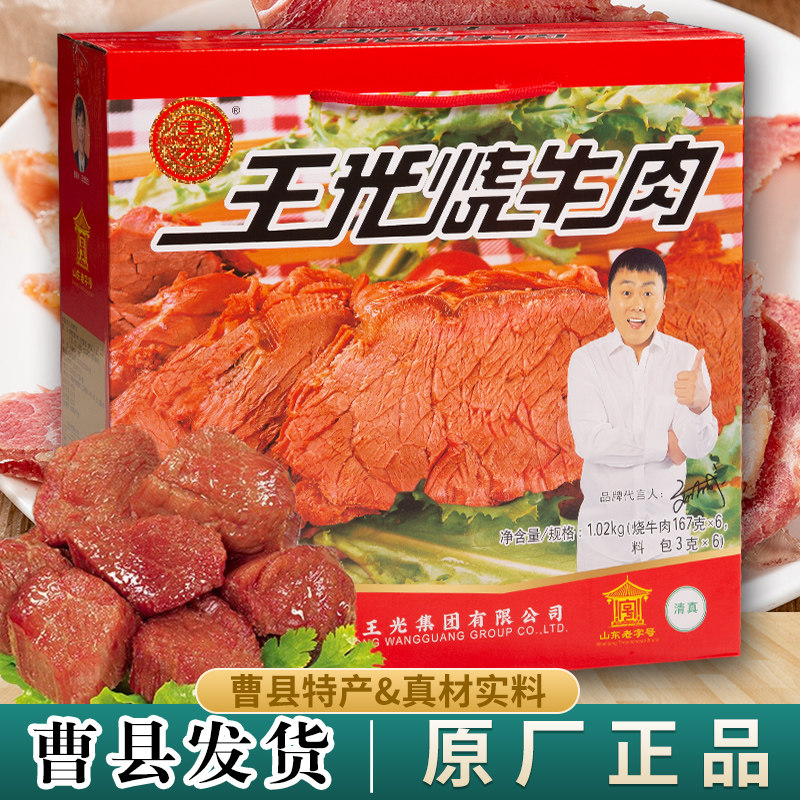山东菏泽礼盒真空包装王光烧牛肉