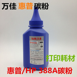 万佳碳粉388A专用碳粉墨粉 惠普打印机专用碳粉特价70g