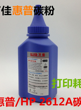 万佳Q2612A 碳粉适用惠普HPM1005MFP专用碳粉 加黑型进口粉BLACK