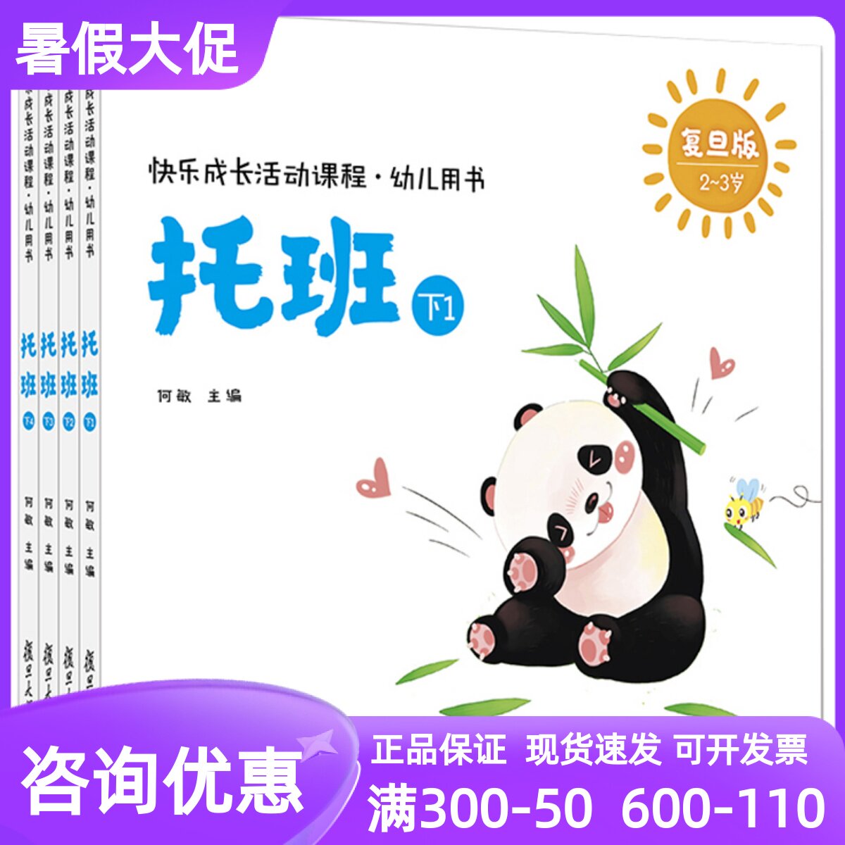 快乐成长活动课程幼儿用书托班下复旦版套装共5册1-2-3-4游戏书教材
