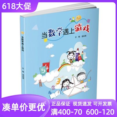 当数学遇上游戏正版书籍温剑青问题篇认识篇实践篇案例实例理论理念数学与游戏关系解读教师教育教材小中大班幼师专业辅导书