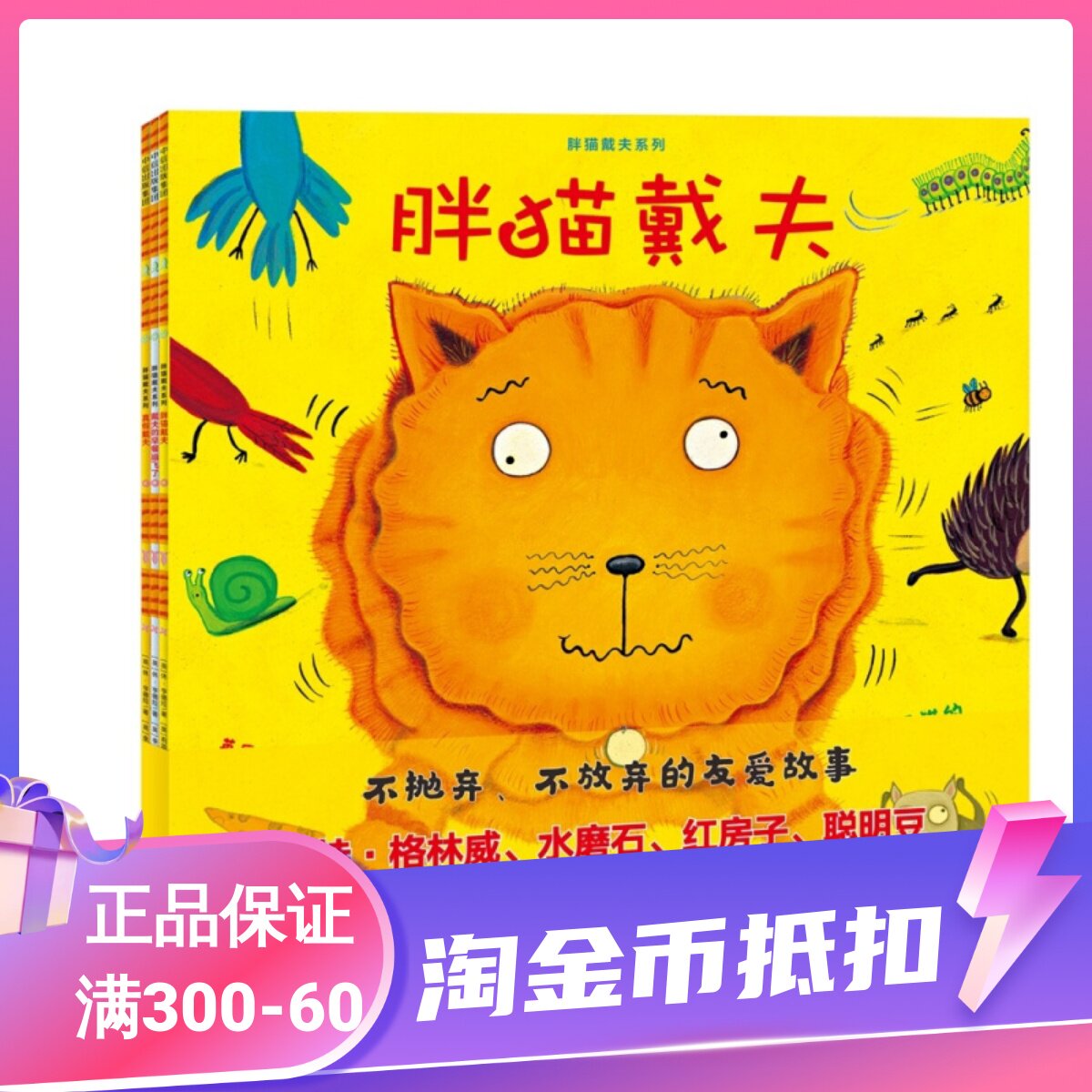 胖猫戴夫系列套装共3册胖猫戴夫真假戴夫戴夫的早餐崩飞了绘本图画故事书不抛弃不放弃友爱3-4-5-6岁睡前亲子共读交友怎么看?