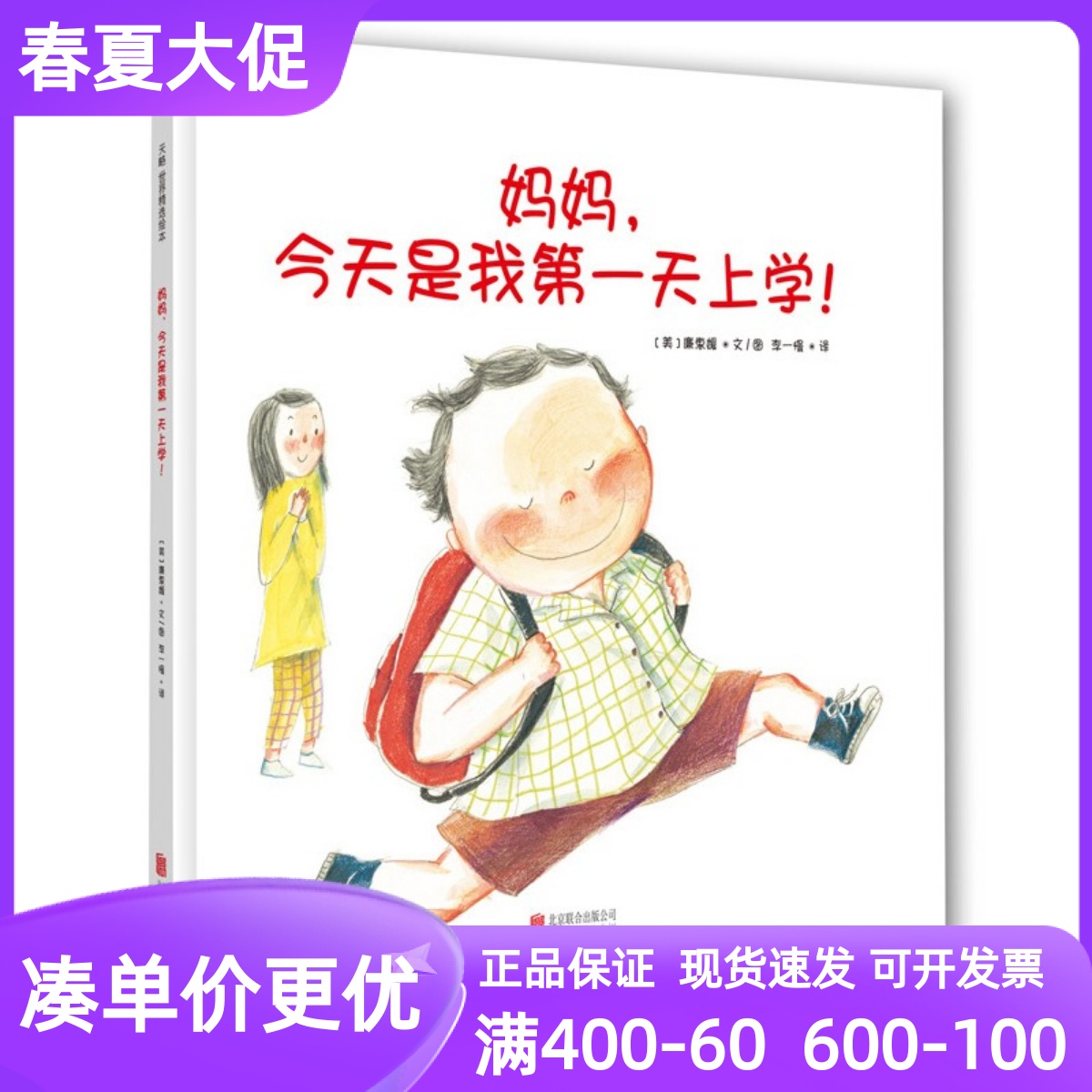 妈妈，今天是我第一天上学！廉惠媛绘本精装硬皮图画故事书3-4-5-6岁睡前亲子共读幼儿园入学入园准备心理 书籍/杂志/报纸 绘本/图画书/少儿动漫书 原图主图