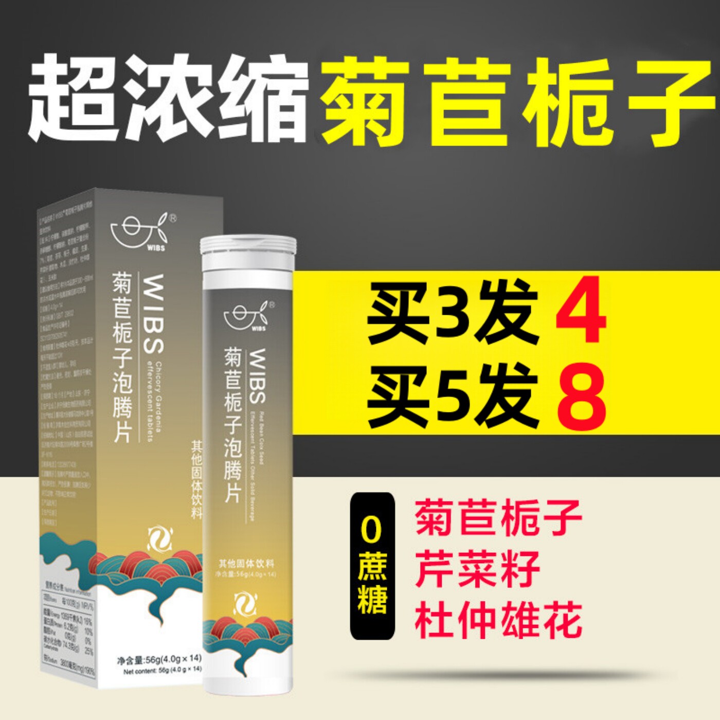 WIBS菊苣栀子茶茯苓苏打泡腾片芹菜籽高浓缩养生绛根正品官方店