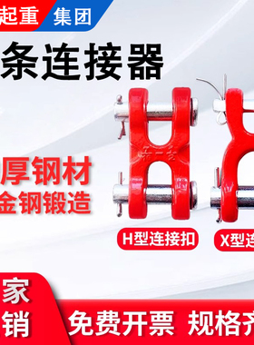 G80锰钢链条连接器H型X型连接扣起重工具配件起重链连接头