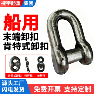 船用末端卸扣肯特式卸扣锚链附件锚链锻打转环组单转环锚链连接扣