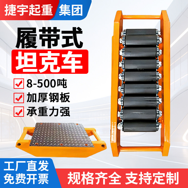 重型搬运坦克车履带式地牛小坦克钢轮重物搬运工具移位器