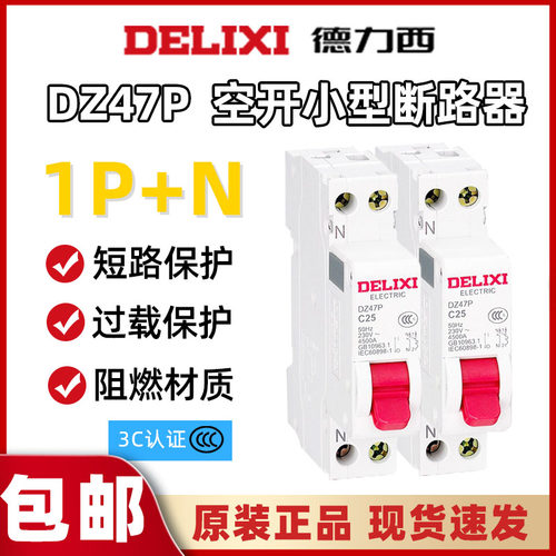 德力西一级两线断路保护1P+N过载