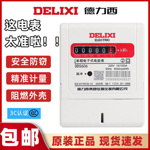德力西电能表家用DDS606酒店出租