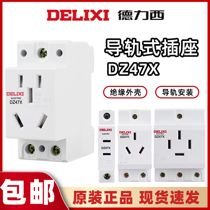 德力西DZ47X模数化插座10A导轨式图片