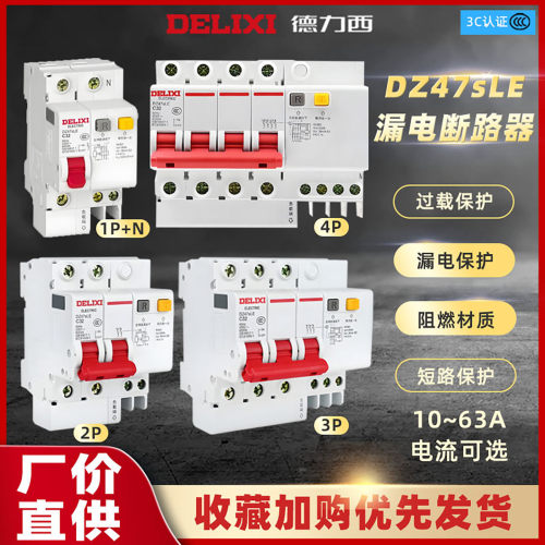 德力西家用漏保空气总开关断路器