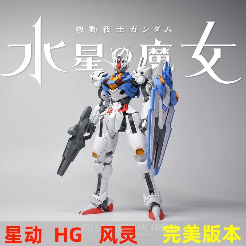 完美版本星动HG风灵高达拼装模型多关节可动人仔手办模型男孩玩具