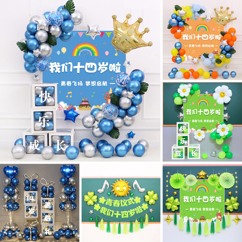 十四岁青春礼仪式教室气球装饰成长布置14岁生日海报背景墙班级