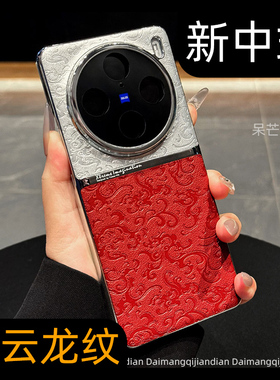 国潮新款x300祥云纹适用vivoX100S pro手机壳vivox200pro浮雕云龙纹皮质红色x90防摔x100中国风女潮vivox200