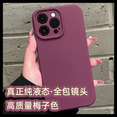 高质量液态硅胶适用苹果14promax手机壳iphone13pro纯色梅子色17e新款 plus 16液体全包镜头15防摔保护套12女款