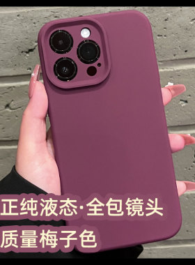 高质量液态硅胶适用苹果14promax手机壳iphone13pro纯色梅子色17新款16液体全包镜头15p防摔保护套12女款plus