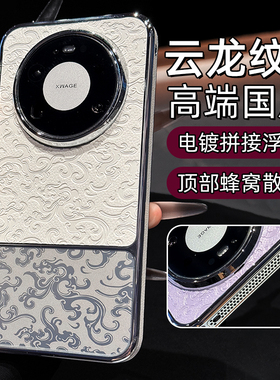 国风龙纹适用华为mate80手机壳夏天蜂窝散热新款mate80promax浮雕电镀拼接70Pro巨好看小众白色60大孔防摔por