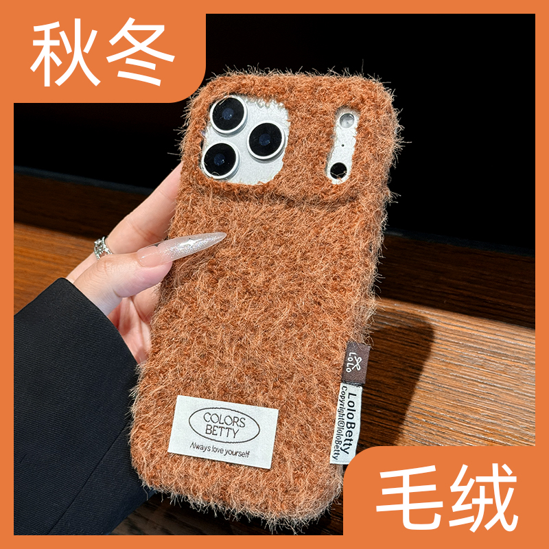 【高品质毛茸茸】纯色毛绒手机壳