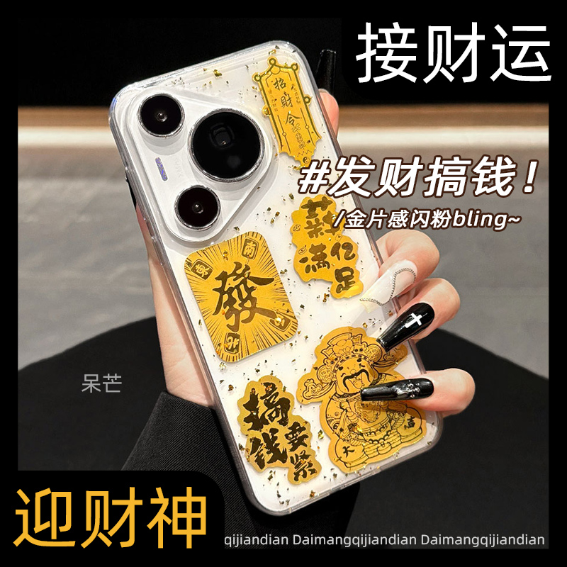 【金色发财】高端创意手机壳套