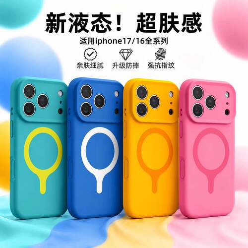 【高品质真液态】撞色磁吸手机壳
