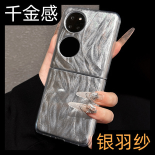 呆芒新款适用华为Pocket 2手机壳折叠屏p50pocket S女高级感高档银色羽纱保护套超薄防摔奢华创意外壳p50轻奢