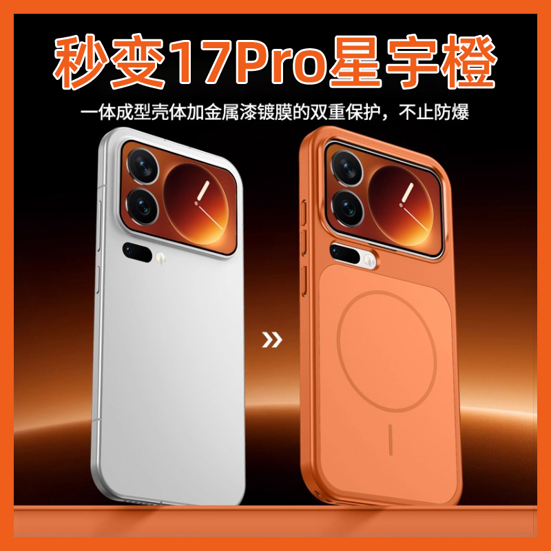 【秒变17】AG磨砂磁吸手机壳