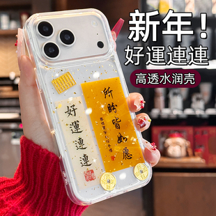 2026新年喜庆适用17promax苹果手机壳招财进宝新款 iphone17pro发财16p暴富15pm好运14过年13细闪12平安喜乐11