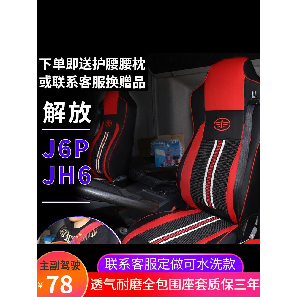 一汽解放J6P2.0座套JH6四季通用专用全包坐垫套冰丝货车悍V天V龙V