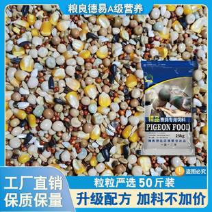 粮良德易A级鸽粮有玉米营养赛飞饲料信观赏鸽子粮食鸟食50斤包邮