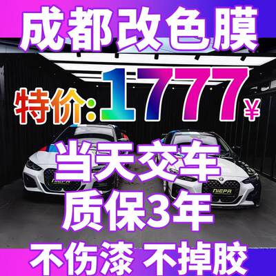 成都汽车改色膜电光金属改色膜全车亚光车身贴膜包施工漆面变色膜