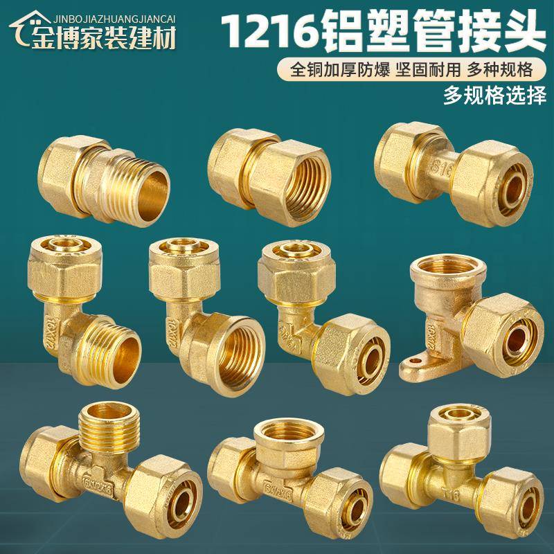 4分太阳能热水器1216铝塑管配件铜接头内牙外牙等径弯头直接三通