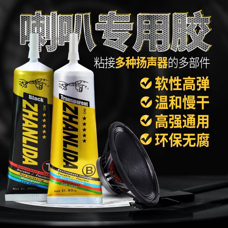 喇叭胶音箱喇叭维修修覆专用胶水泡沫边防尘帽修补胶喇叭弹波支架纸盆音箱磁铁扬声器万能强力胶