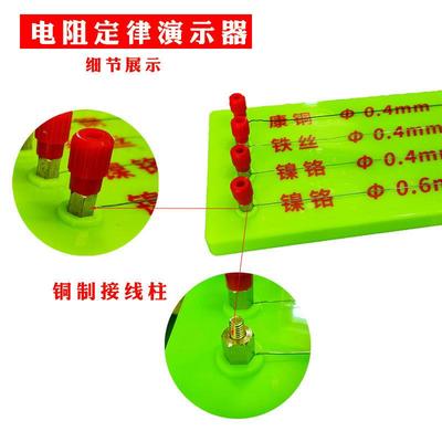 电阻定律演示器4线定值电阻磁吸式教师用教学演示器教学仪器