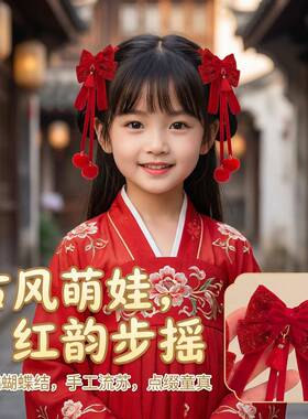 古风发夹红色喜庆女童2026新款蝴蝶结中国风头花头饰儿童汉服发饰
