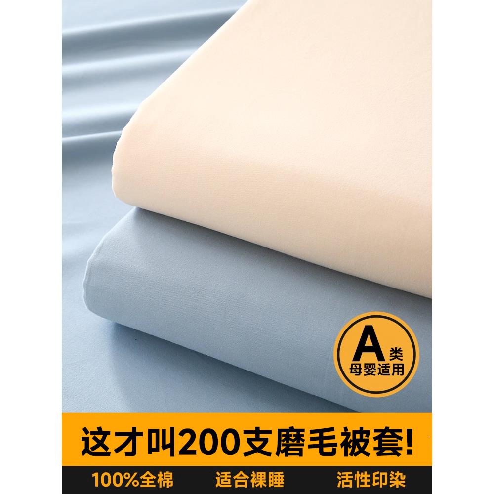 A类200支纯棉磨毛被套单件全棉单人纯色2024新款单双人被罩可定制