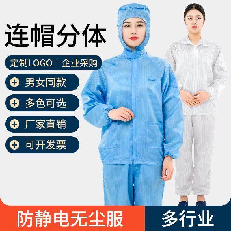 防尘服两件式连帽上衣短款男女工作衣蓝白养殖全身洁净服无尘静电
